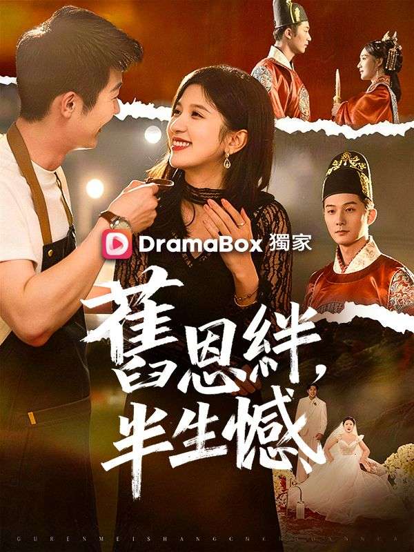 舊恩絆，半生憾
