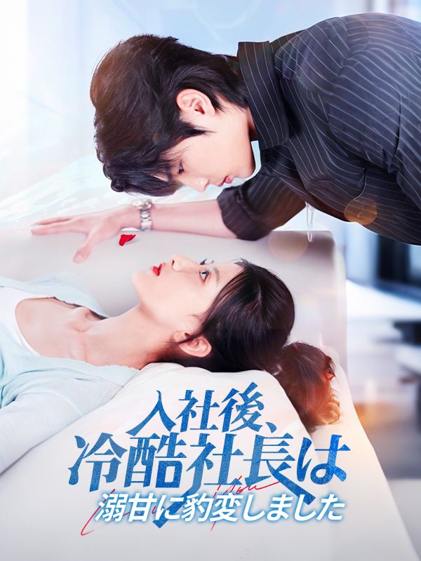 入社後、冷酷社長は溺甘に豹変しました