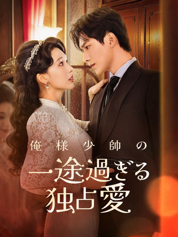 俺様少帥の一途過ぎる独占愛