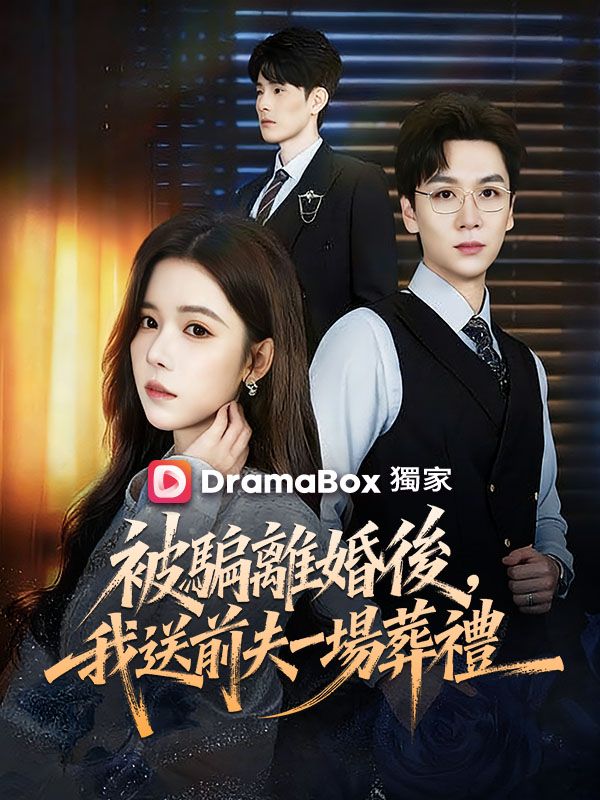 被騙離婚後，我送前夫一場葬禮