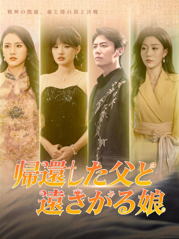 帰還した父と遠ざかる娘（吹き替え） poster