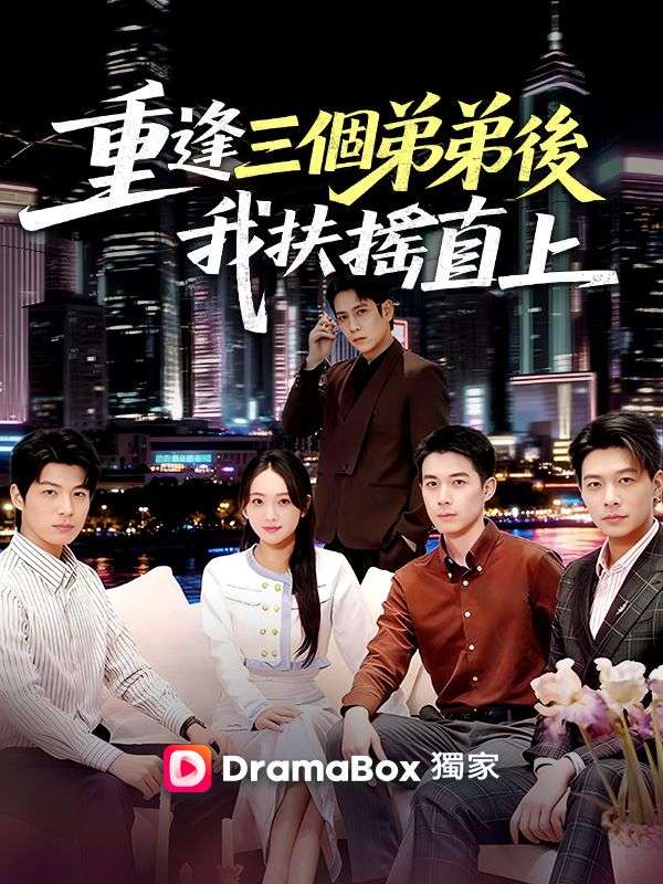 重逢三個弟弟後，我扶搖直上