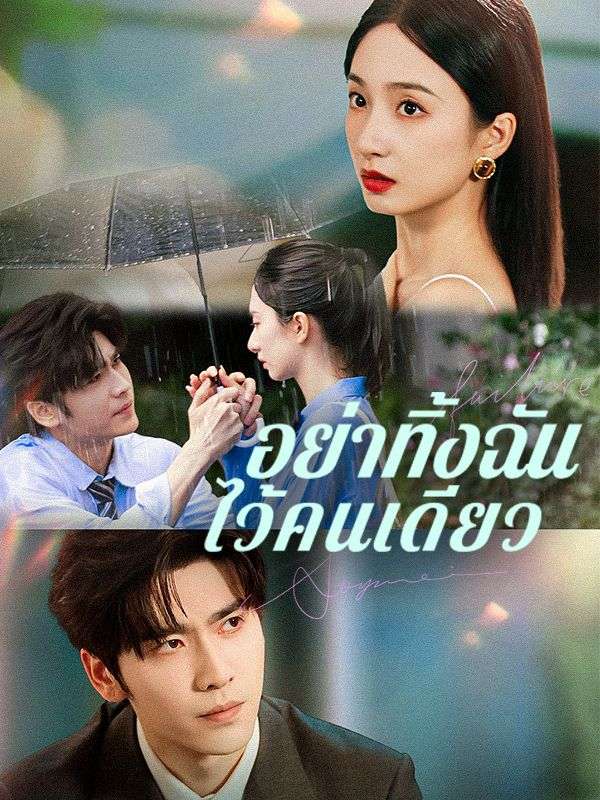 อย่าทิ้งฉันไว้คนเดียว ซีรีส์จีน ซับไทย HD