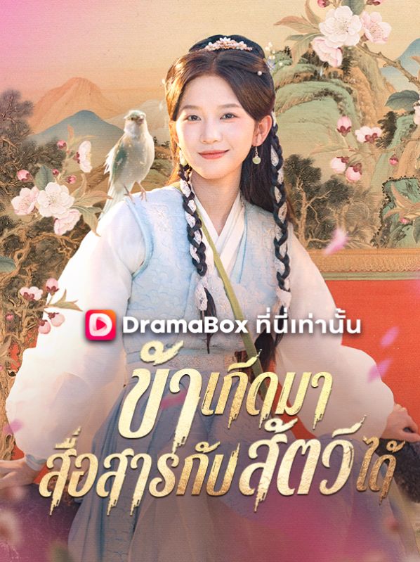 ข้าเกิดมาสื่อสารกับสัตว์ได้