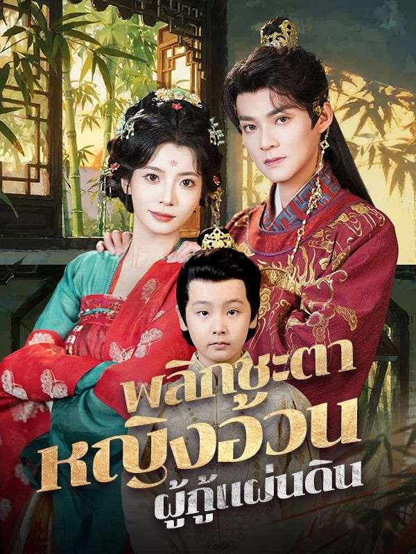 พลิกชะตาหญิงอ้วนผู้กู้แผ่นดิน