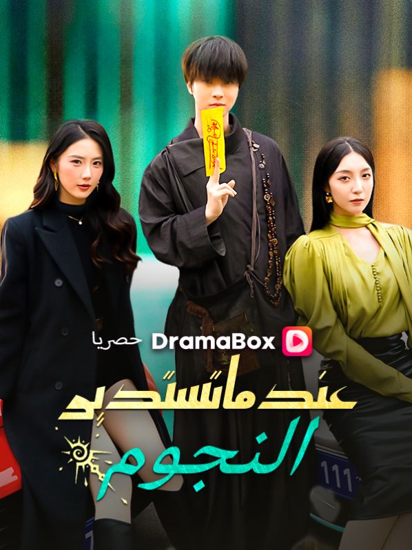 عندما تستدير النجوم