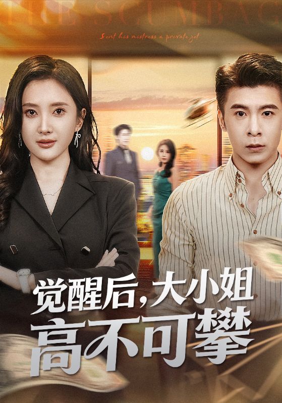 觉醒后，大小姐高不可攀