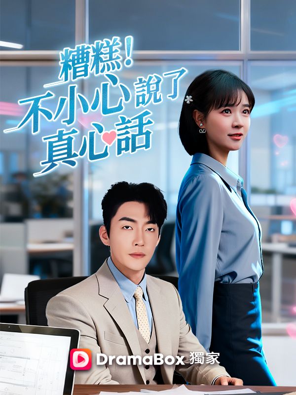 糟糕！不小心說了真心話