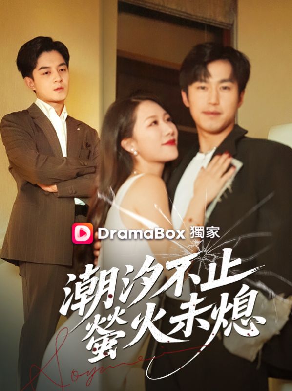 潮汐不止，螢火未熄