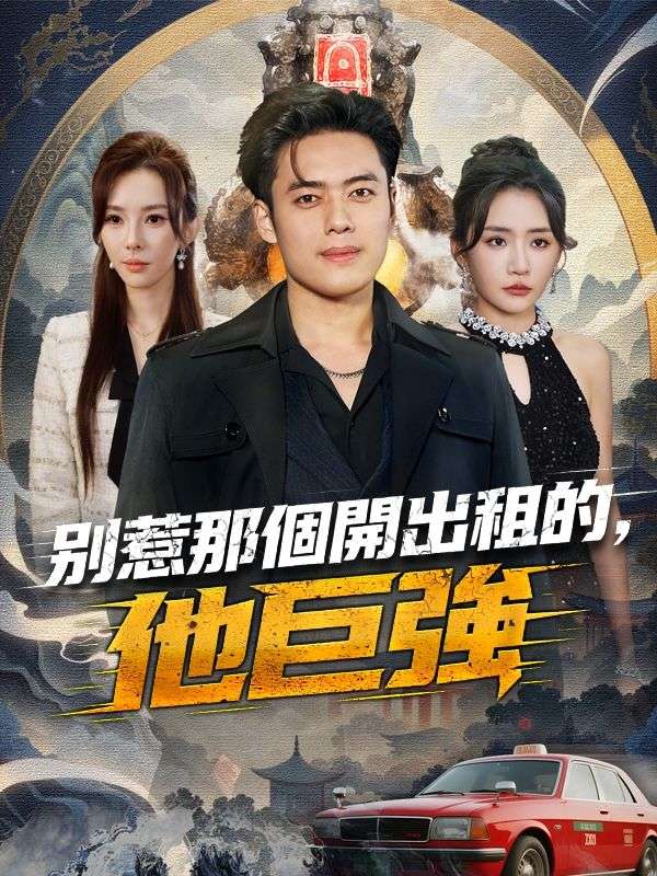 別惹那個開出租的，他巨強