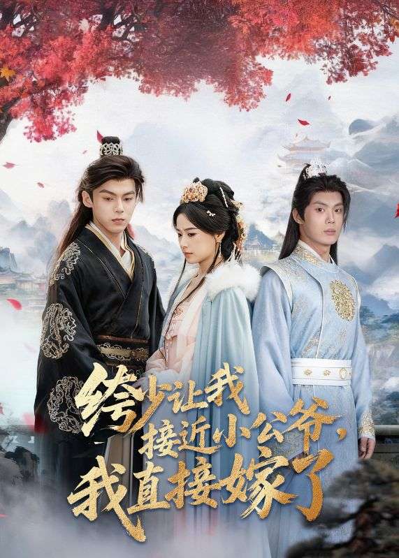 奉命接近，反手成婚