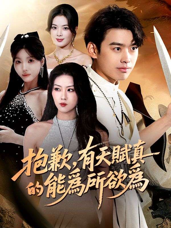 抱歉，有天賦真的能爲所欲爲