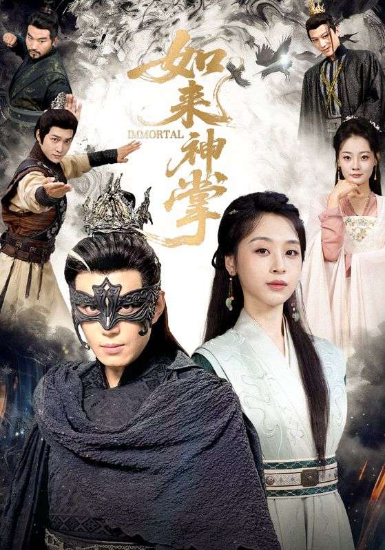 魔心渡：如來掌