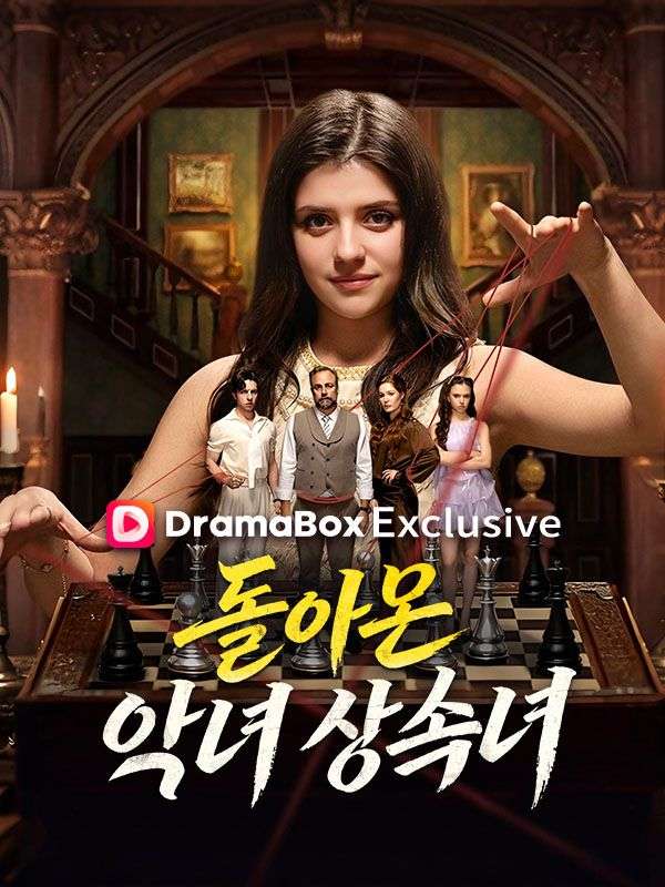 돌아온 악녀 상속녀