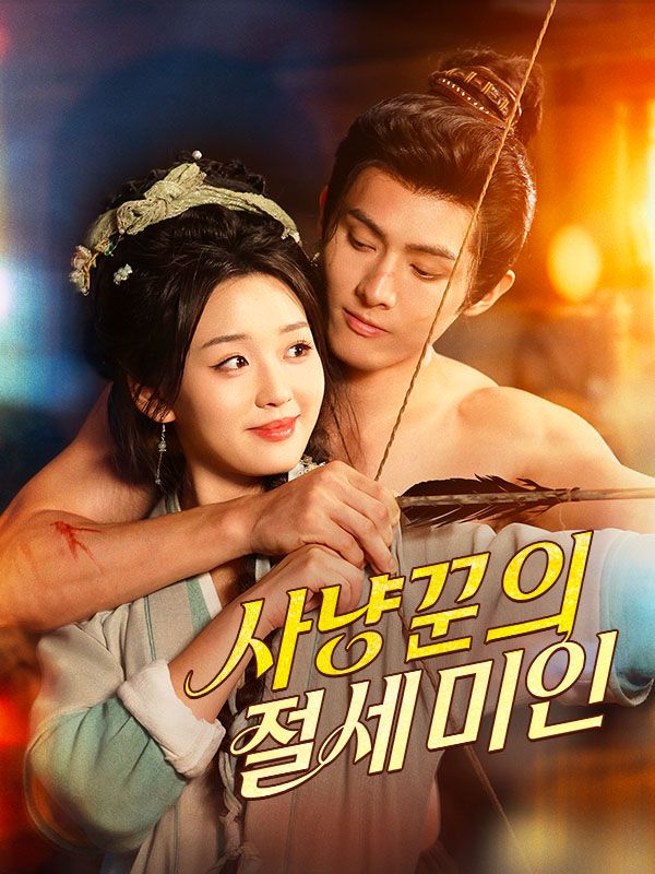 사냥꾼의 절세 미인