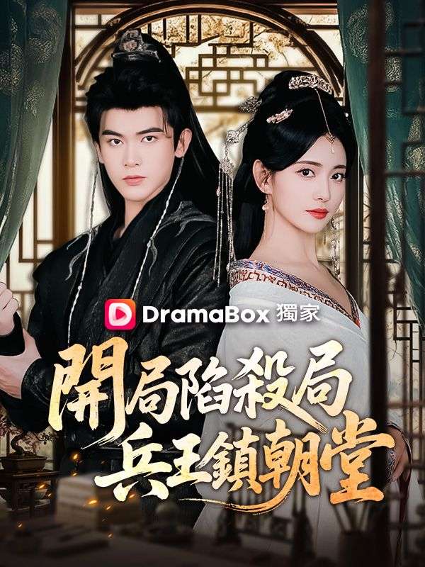 開局陷殺局，兵王鎮朝堂