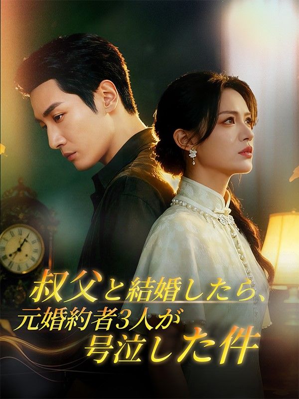 叔父と結婚したら、元婚約者3人が号泣した件（吹き替え）