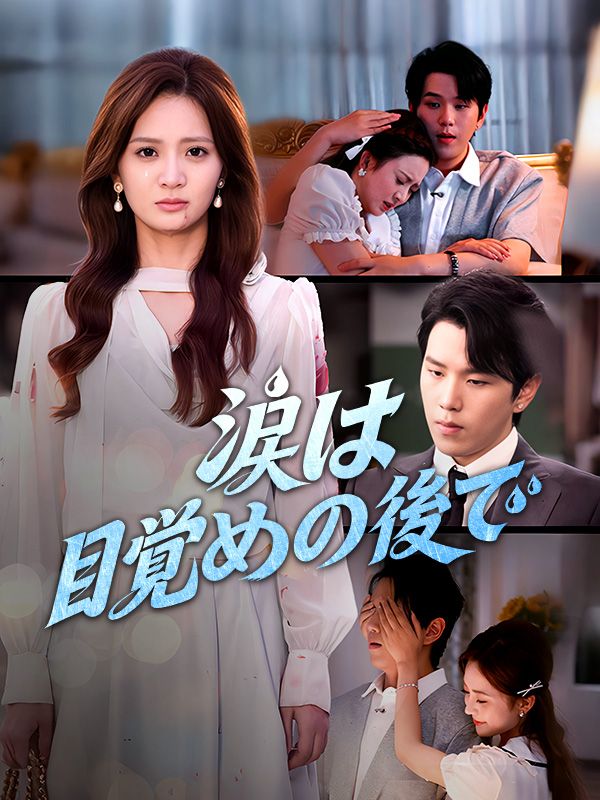 涙は目覚めの後で