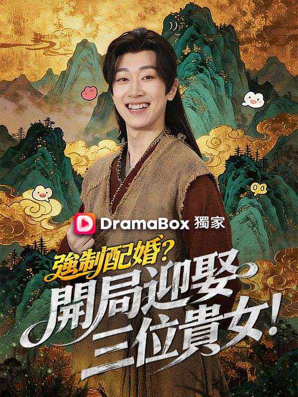 強制配婚？開局迎娶三位貴女！（第二季）