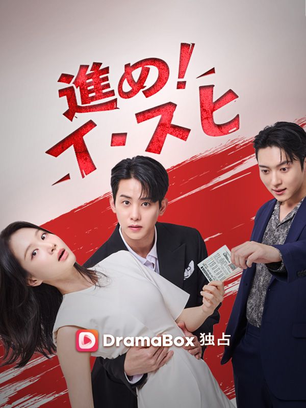 進め！イ・スヒ