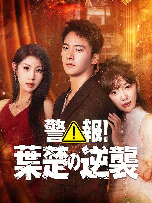 警報！葉楚の逆襲（吹き替え）