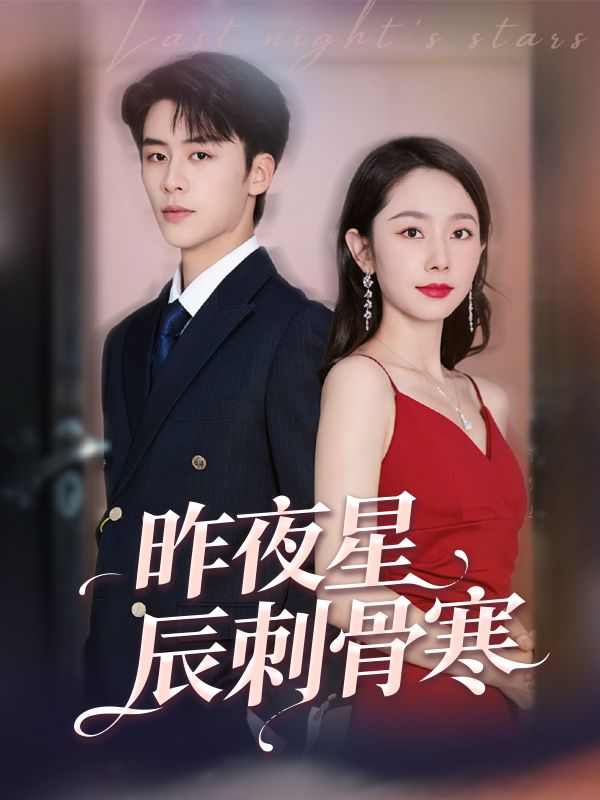 昨夜星辰刺骨寒