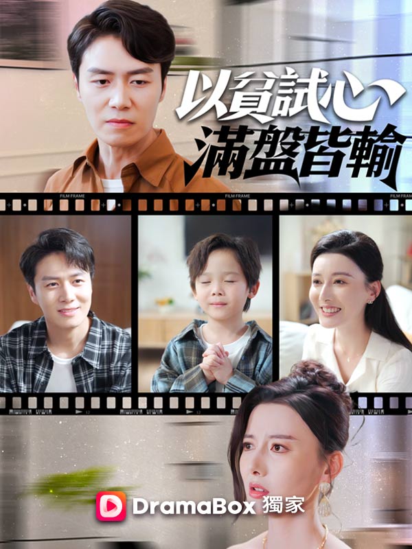 以貧試心，滿盤皆輸 poster
