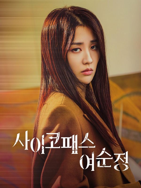 사이코패스 여순정 