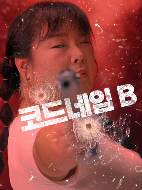 코드네임B : 국밥집요원들