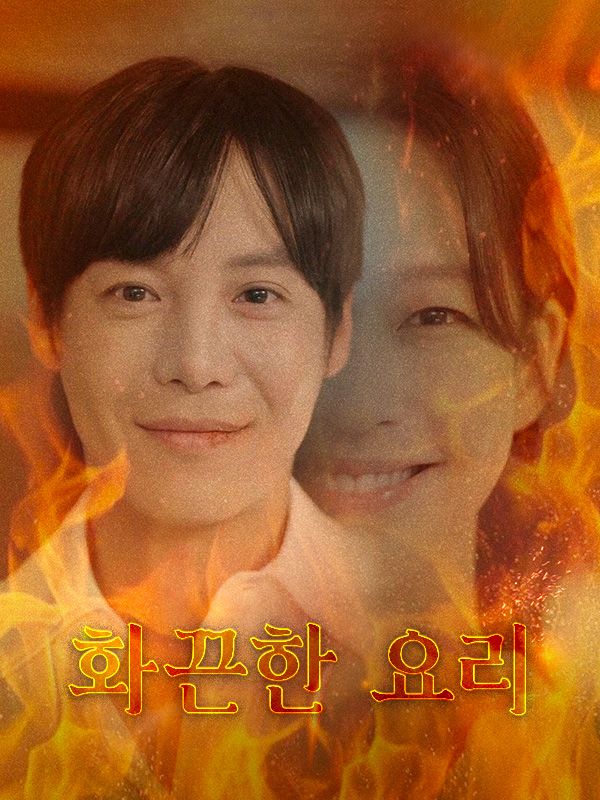 화끈한 요리 poster