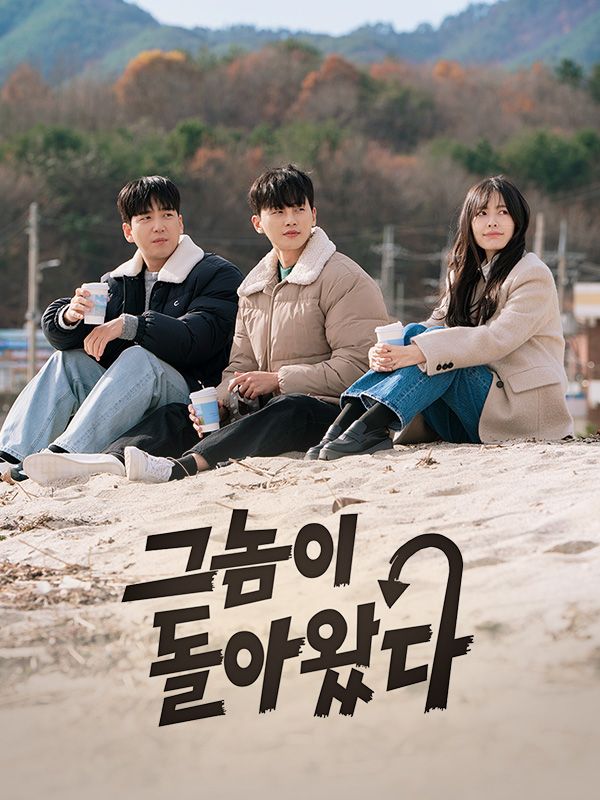 그놈이 돌아왔다