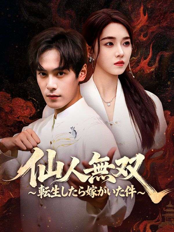 仙人無双～転生したら嫁がいた件～（吹き替え）