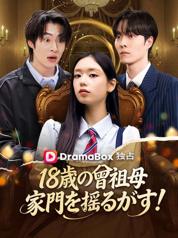 18歳の曾祖母、家門を揺るがす！