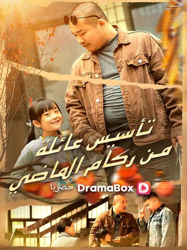 تأسيس عائلة من ركام الماضي