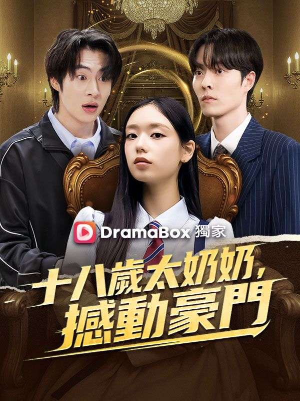 十八歲太奶奶，撼動豪門