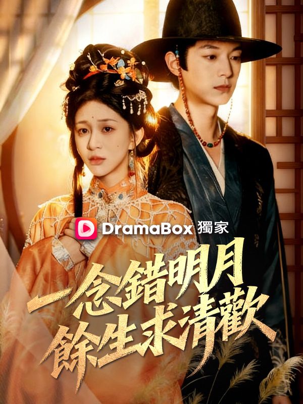 一念錯明月，餘生求清歡