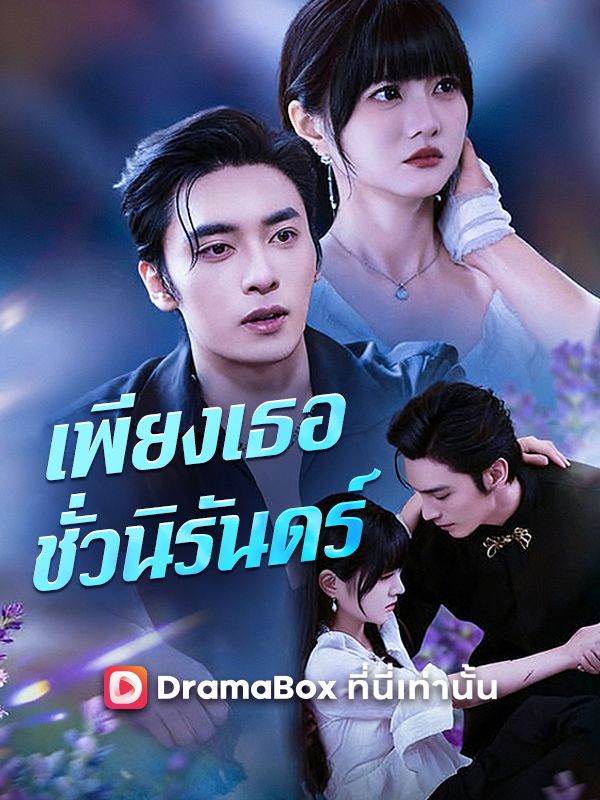 เพียงเธอ ชั่วนิรันดร์