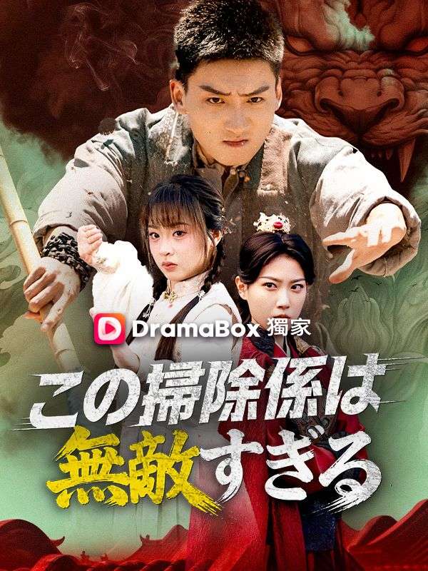 この掃除係は無敵すぎる