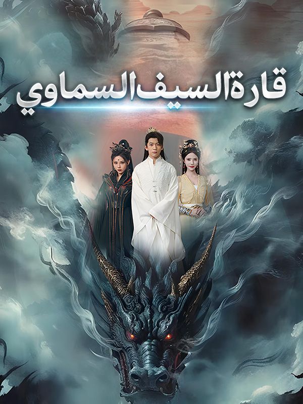 قارة السيف السماوي (مدبلج)