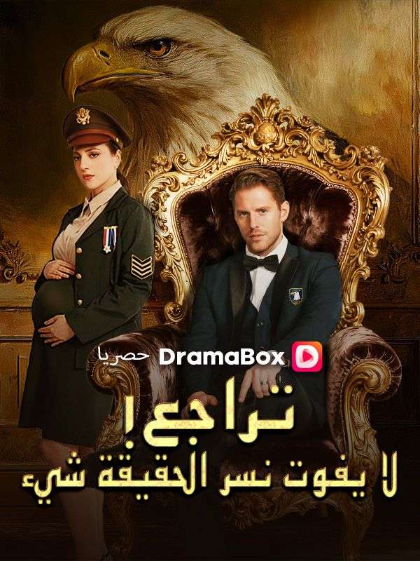 تراجع! لا يفوت نسر الحقيقة شيء