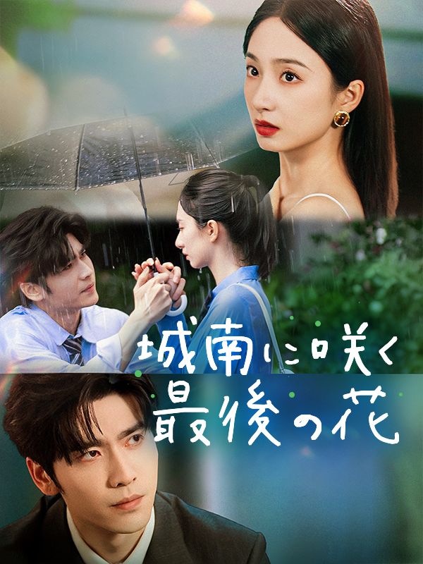 城南に咲く最後の花