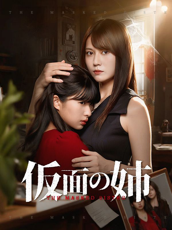仮面の姉