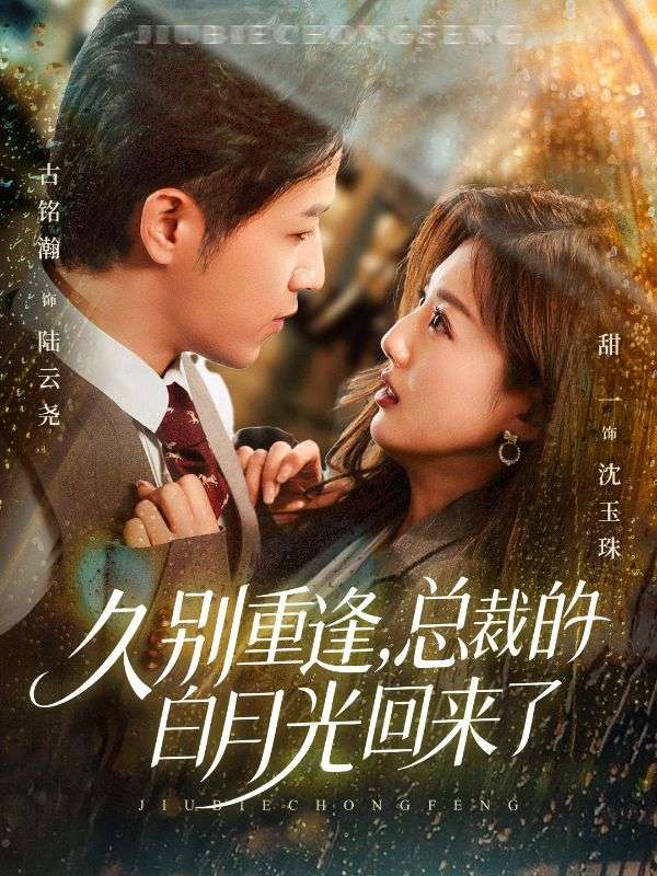 白月光歸來，萌寶帶跑