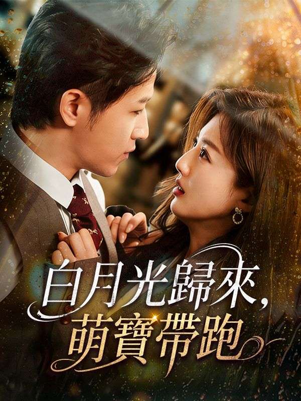 白月光歸來，萌寶帶跑