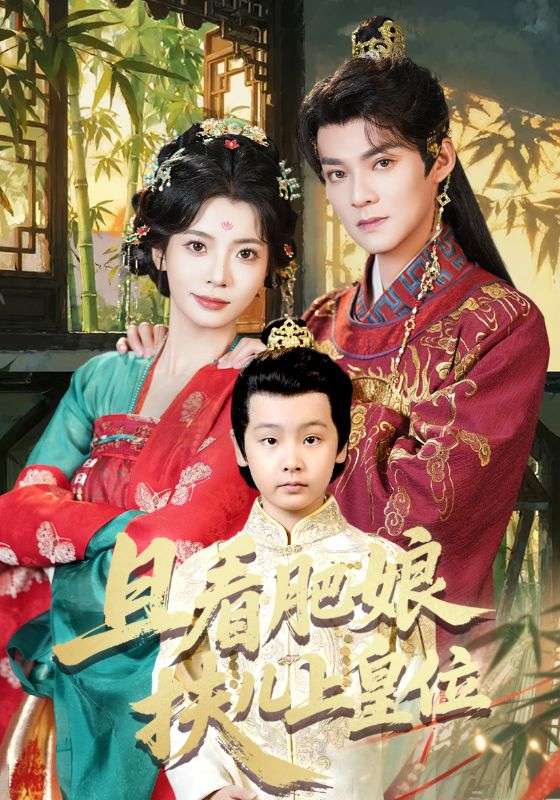 肥妃卷贏後宮，功成瀟灑退