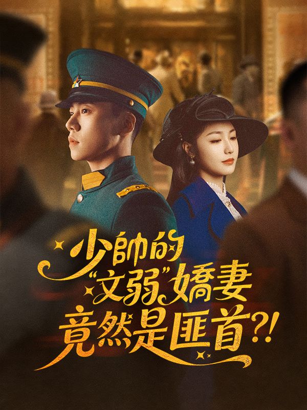 少帥的“文弱”嬌妻是匪首