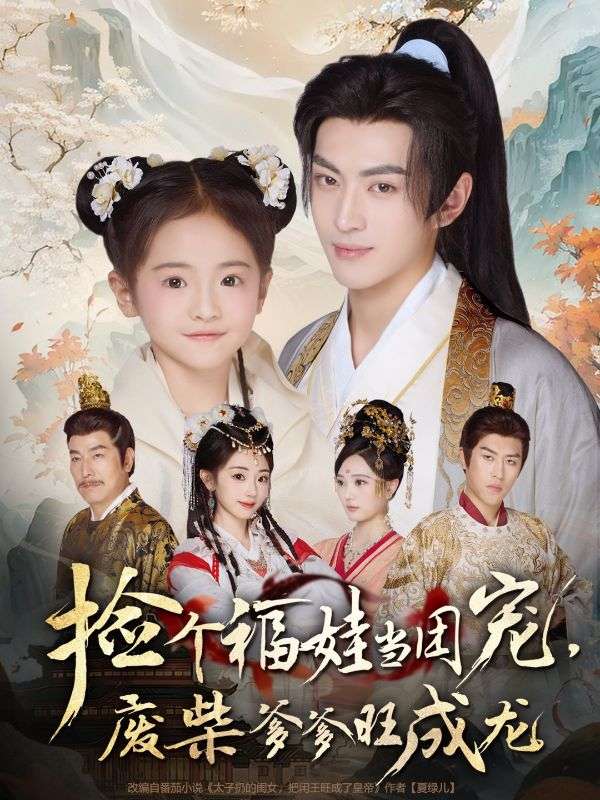 撿到真福娃，廢柴爹稱帝