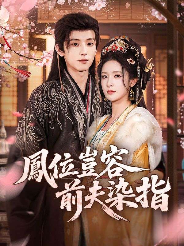 鳳位豈容前夫染指