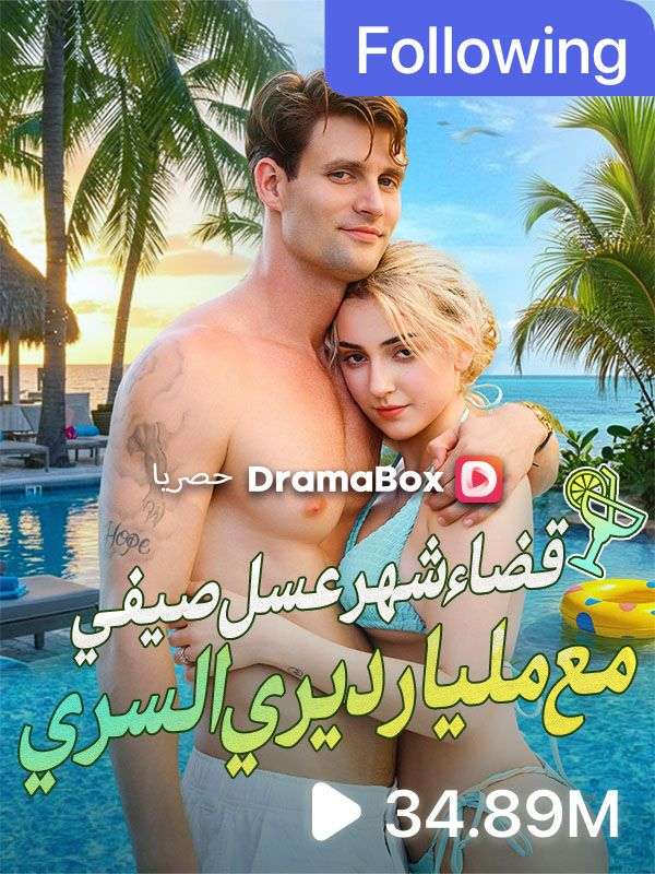 قضاء شهر عسل صيفي مع مليارديري السري (مدبلج)