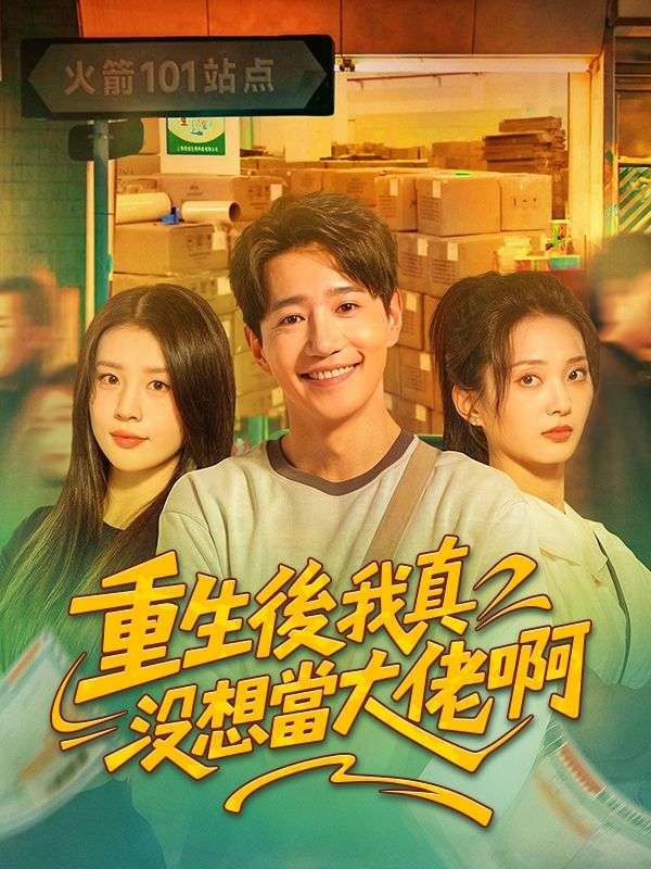 重生後我真沒想當大佬啊 poster